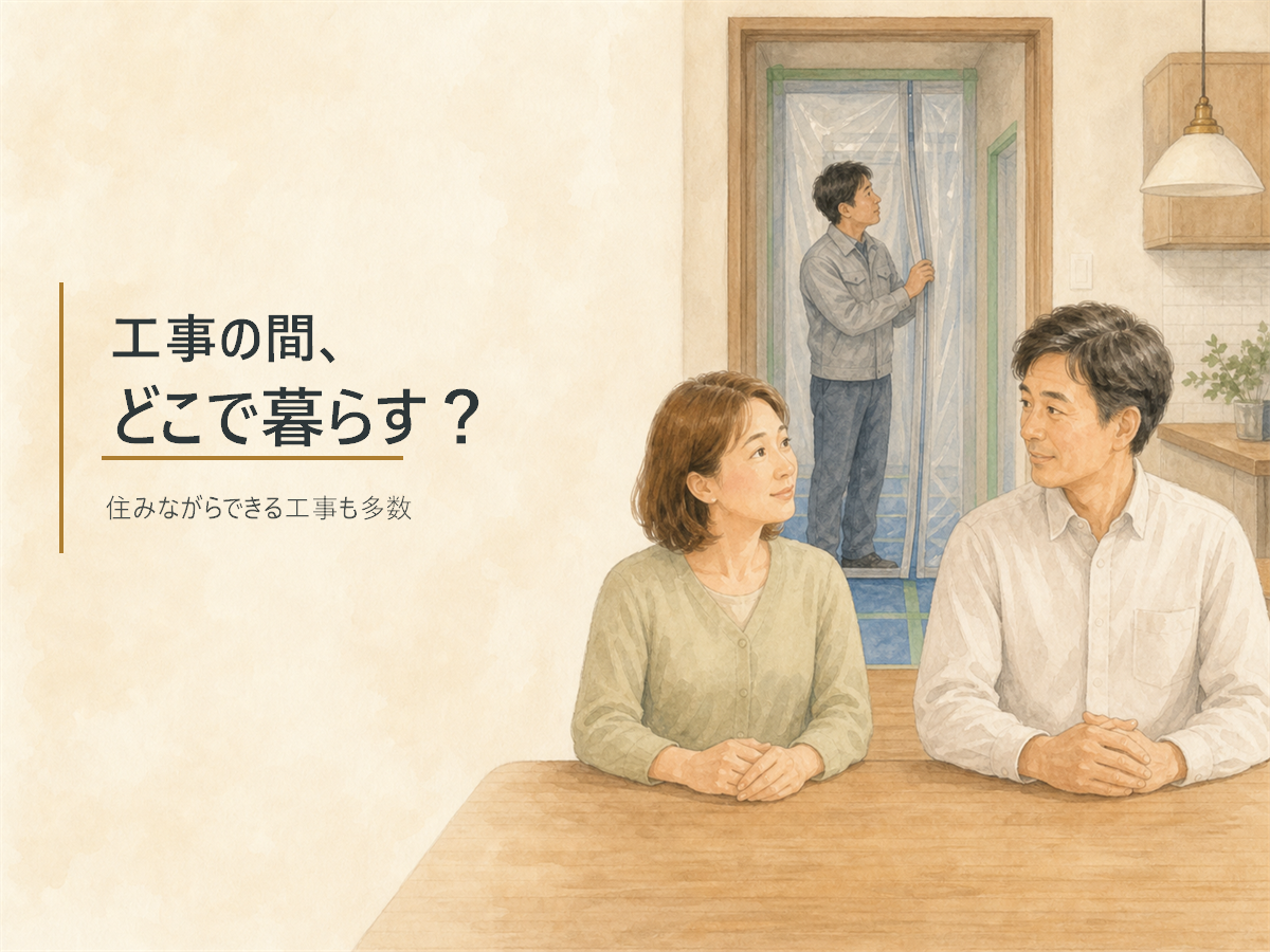 工事の間どこで暮らすかを解説する記事のアイキャッチ画像