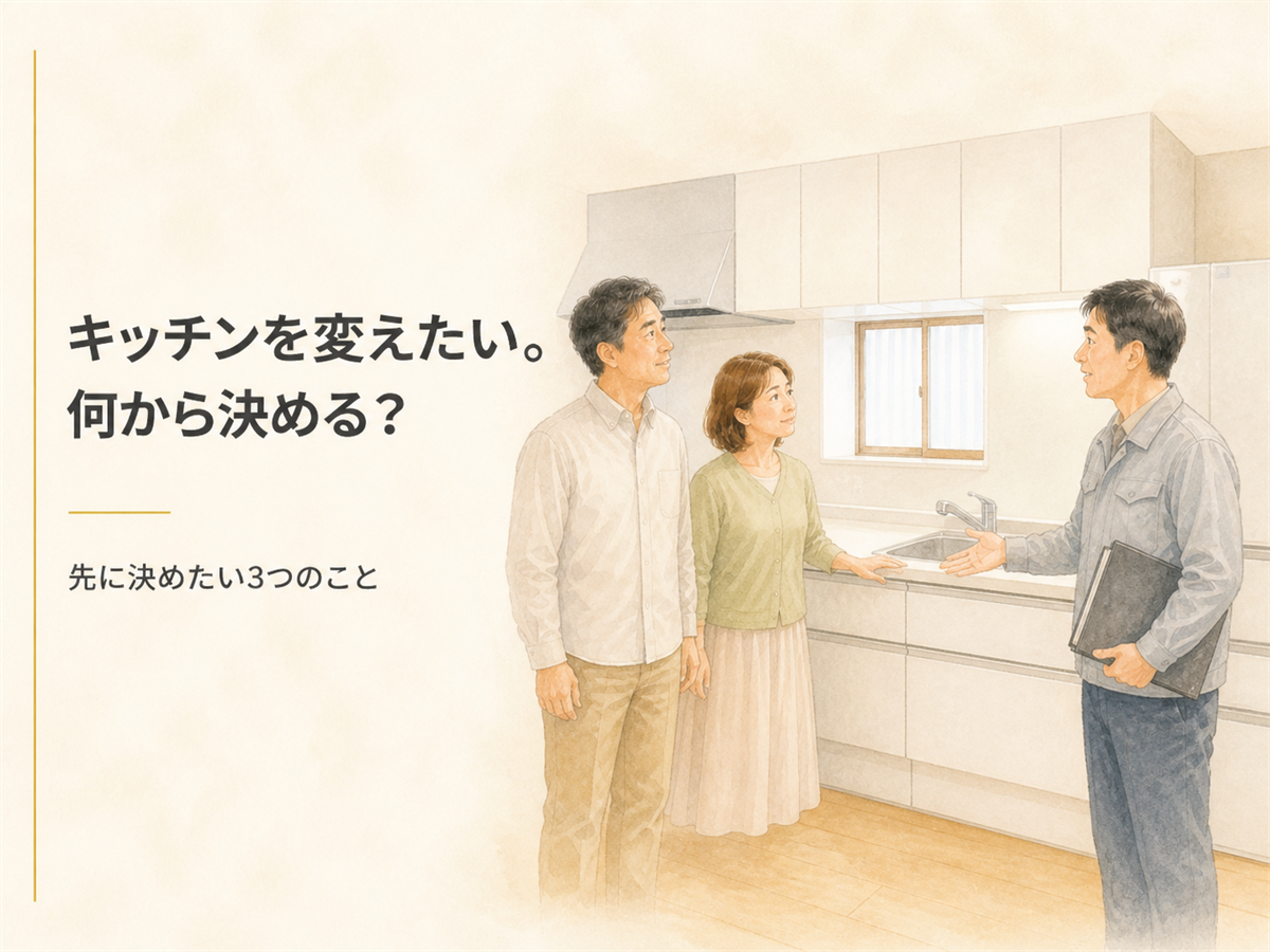 キッチンを変えたいときに何から決めればいいのかを解説する記事のアイキャッチ画像
