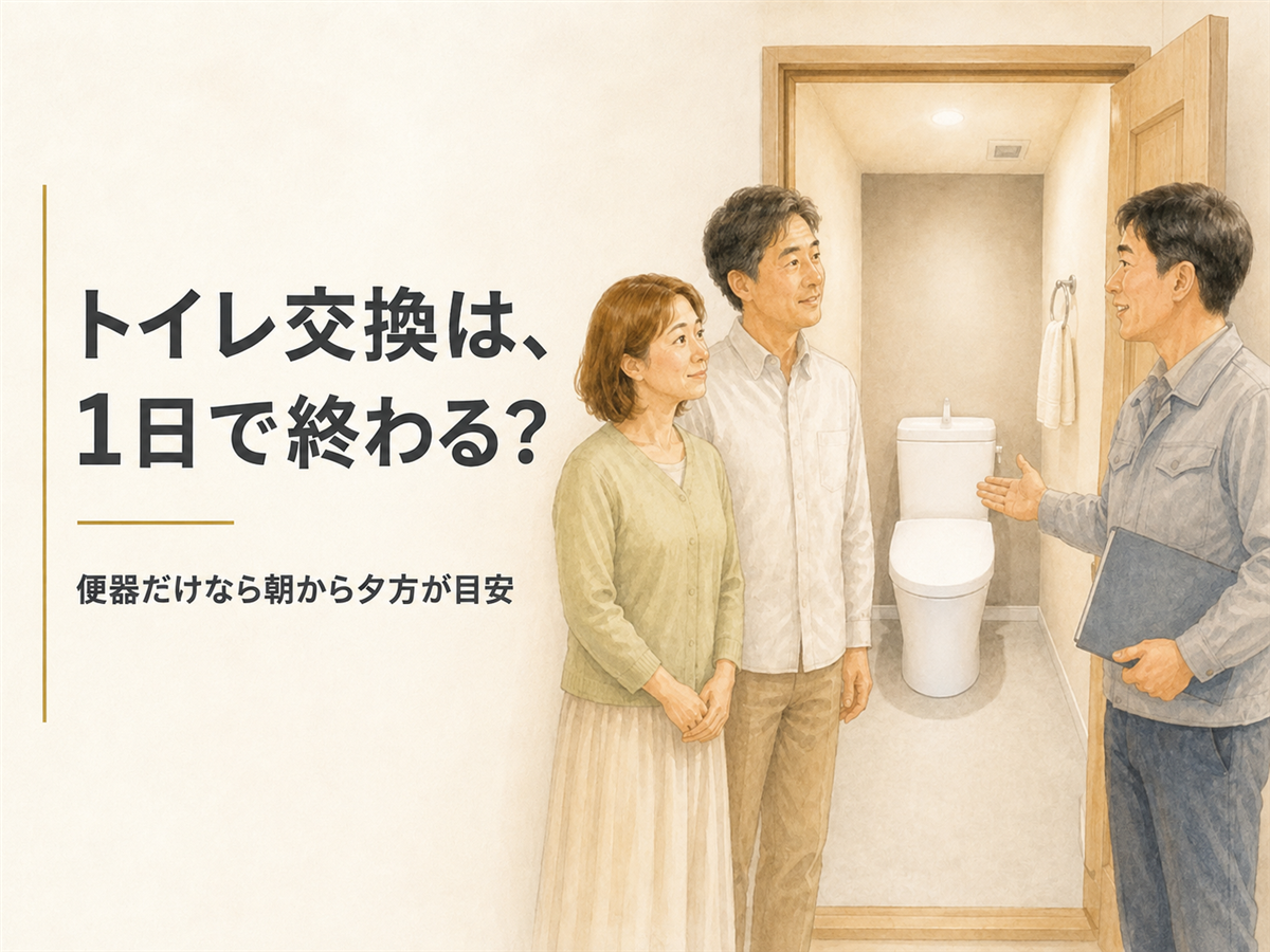 トイレの交換が1日で終わるのかを解説する記事のアイキャッチ画像